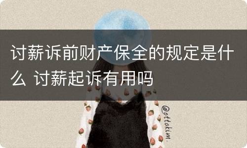 讨薪诉前财产保全的规定是什么 讨薪起诉有用吗