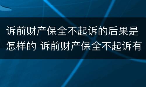 诉前财产保全不起诉的后果是怎样的 诉前财产保全不起诉有什么后果