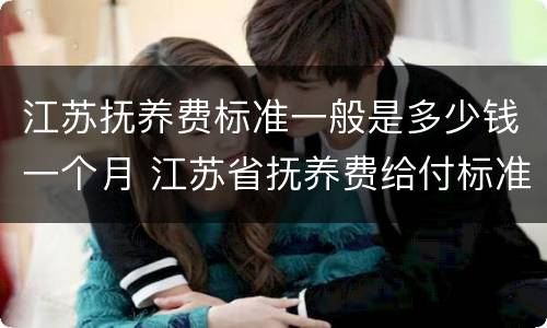 江苏抚养费标准一般是多少钱一个月 江苏省抚养费给付标准