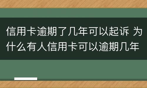 信用卡逾期了几年可以起诉 为什么有人信用卡可以逾期几年不被起诉