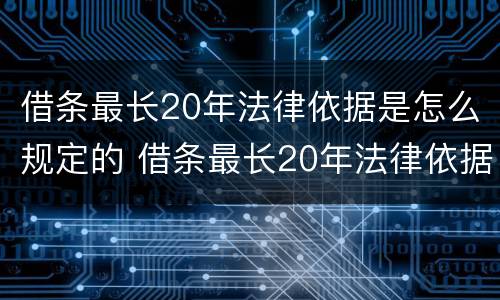 借条最长20年法律依据是怎么规定的 借条最长20年法律依据是怎么规定的呢