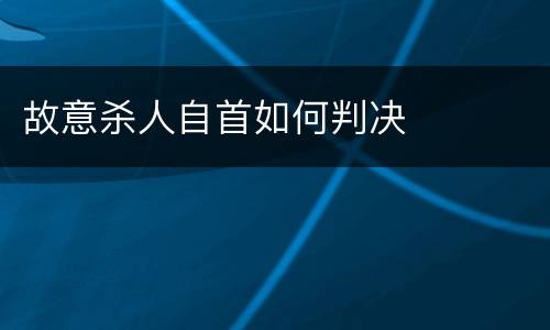 故意杀人自首如何判决