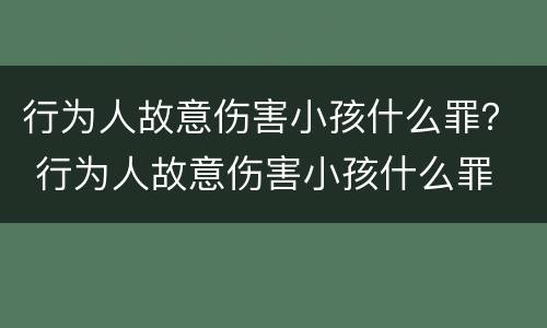 行为人故意伤害小孩什么罪？ 行为人故意伤害小孩什么罪