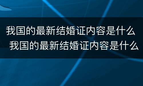 我国的最新结婚证内容是什么 我国的最新结婚证内容是什么意思