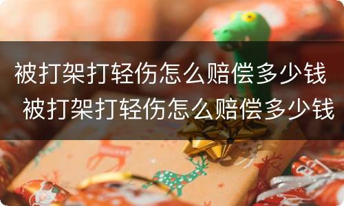 被打架打轻伤怎么赔偿多少钱 被打架打轻伤怎么赔偿多少钱啊