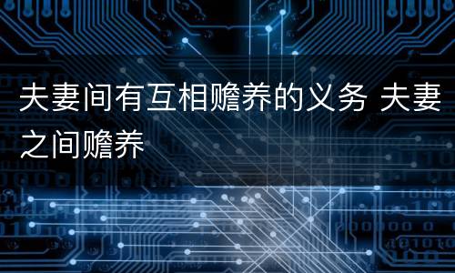 夫妻间有互相赡养的义务 夫妻之间赡养