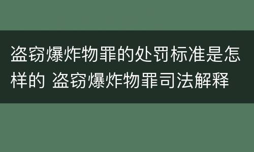 盗窃爆炸物罪的处罚标准是怎样的 盗窃爆炸物罪司法解释
