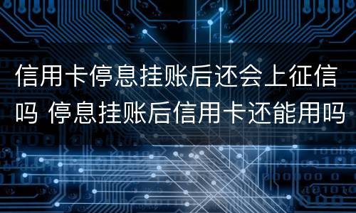 信用卡停息挂账后还会上征信吗 停息挂账后信用卡还能用吗