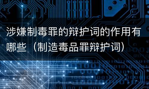 涉嫌制毒罪的辩护词的作用有哪些（制造毒品罪辩护词）
