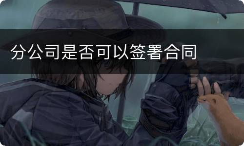 分公司是否可以签署合同