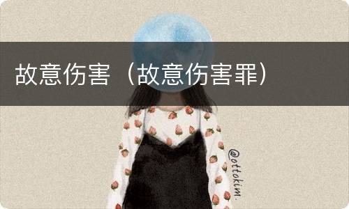 故意伤害（故意伤害罪）