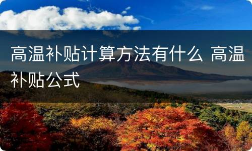 高温补贴计算方法有什么 高温补贴公式