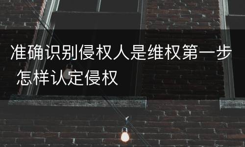 准确识别侵权人是维权第一步 怎样认定侵权