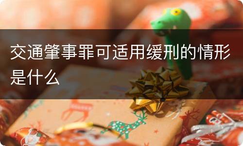 交通肇事罪可适用缓刑的情形是什么