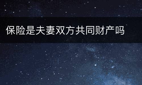 保险是夫妻双方共同财产吗