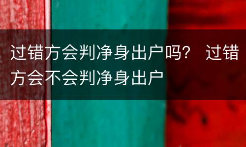 过错方会判净身出户吗？ 过错方会不会判净身出户