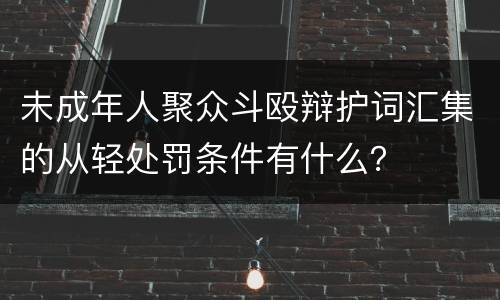 未成年人聚众斗殴辩护词汇集的从轻处罚条件有什么？