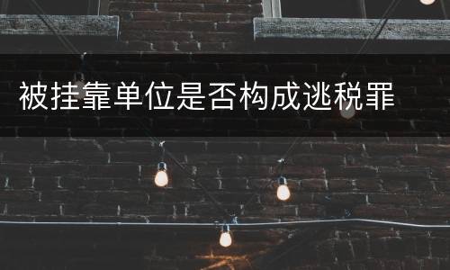 被挂靠单位是否构成逃税罪