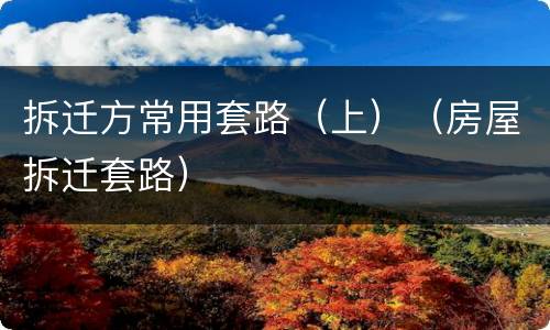 拆迁方常用套路（上）（房屋拆迁套路）