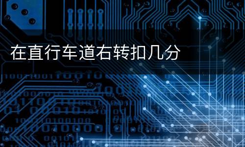 在直行车道右转扣几分