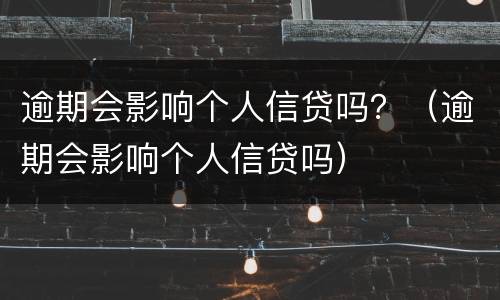逾期会影响个人信贷吗？（逾期会影响个人信贷吗）
