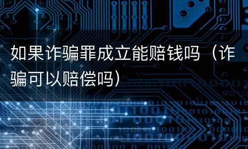 如果诈骗罪成立能赔钱吗（诈骗可以赔偿吗）