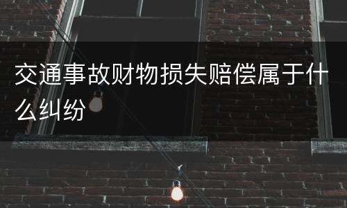 交通事故财物损失赔偿属于什么纠纷