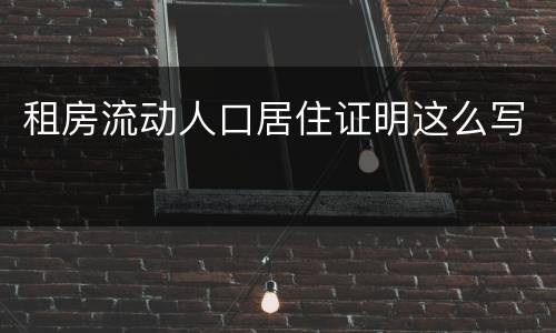 租房流动人口居住证明这么写