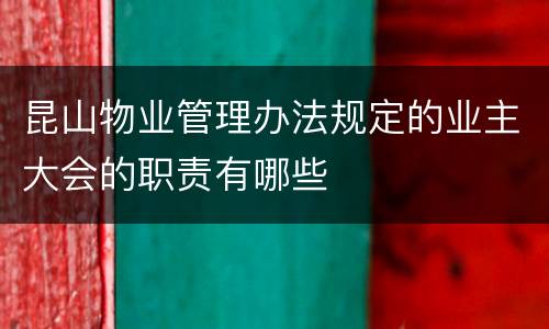 昆山物业管理办法规定的业主大会的职责有哪些