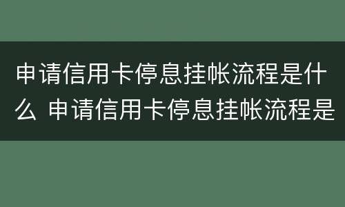 申请信用卡停息挂帐流程是什么 申请信用卡停息挂帐流程是什么