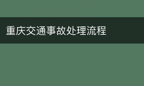 重庆交通事故处理流程