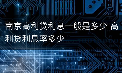 南京高利贷利息一般是多少 高利贷利息率多少