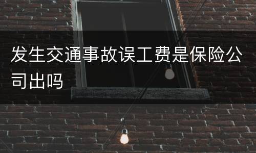发生交通事故误工费是保险公司出吗