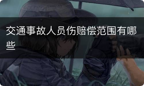 交通事故人员伤赔偿范围有哪些