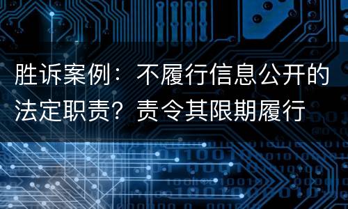 胜诉案例：不履行信息公开的法定职责？责令其限期履行