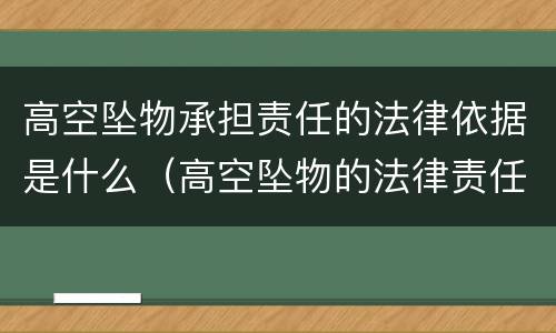 高空坠物承担责任的法律依据是什么（高空坠物的法律责任2021）