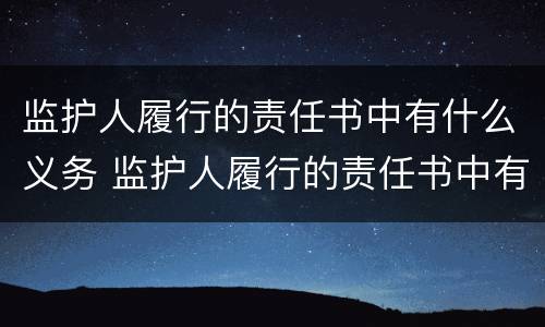 监护人履行的责任书中有什么义务 监护人履行的责任书中有什么义务吗