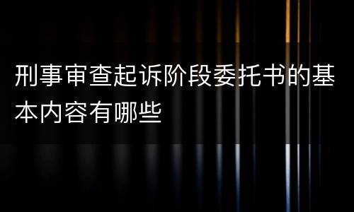 刑事审查起诉阶段委托书的基本内容有哪些