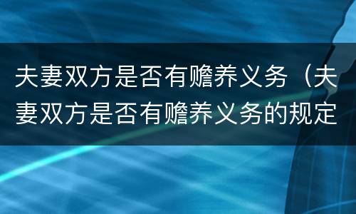 夫妻双方是否有赡养义务（夫妻双方是否有赡养义务的规定）