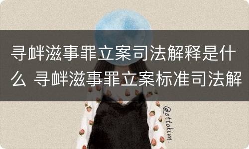 寻衅滋事罪立案司法解释是什么 寻衅滋事罪立案标准司法解释