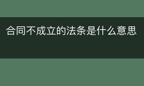 合同不成立的法条是什么意思