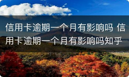 信用卡逾期一个月有影响吗 信用卡逾期一个月有影响吗知乎