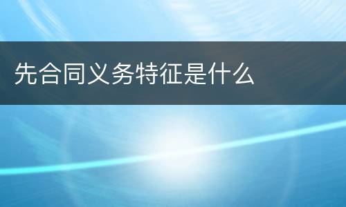 先合同义务特征是什么