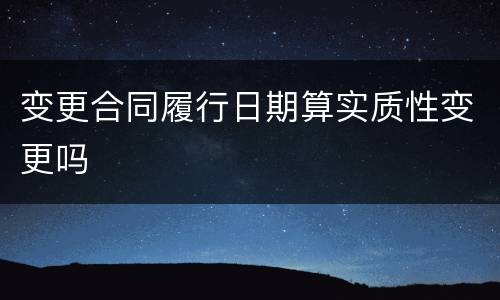 变更合同履行日期算实质性变更吗