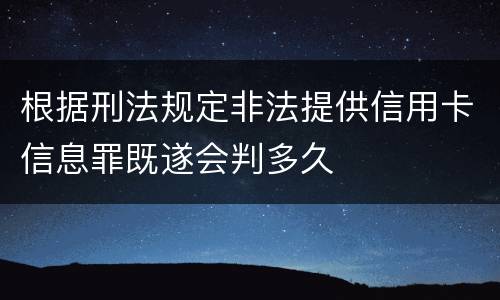根据刑法规定非法提供信用卡信息罪既遂会判多久