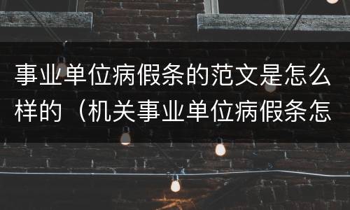 事业单位病假条的范文是怎么样的（机关事业单位病假条怎么写）