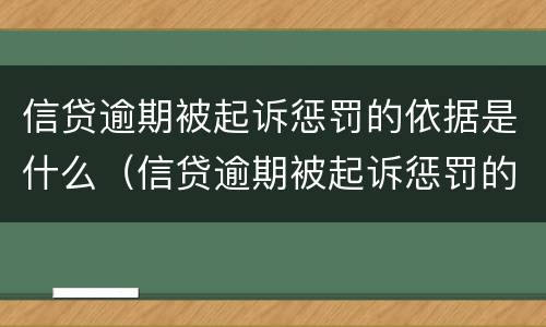 信贷逾期被起诉惩罚的依据是什么（信贷逾期被起诉惩罚的依据是什么意思）