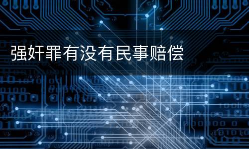 强奸罪有没有民事赔偿