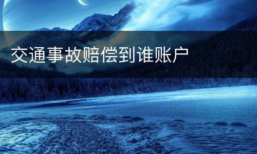 交通事故赔偿到谁账户