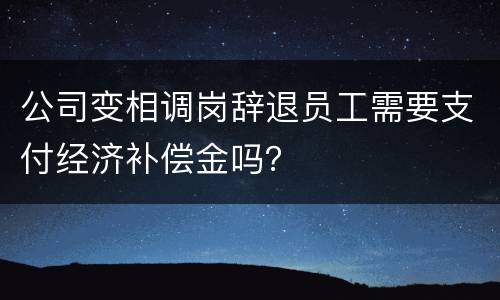 公司变相调岗辞退员工需要支付经济补偿金吗？